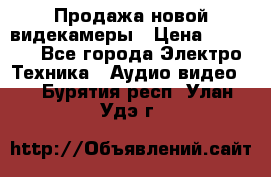 Продажа новой видекамеры › Цена ­ 8 990 - Все города Электро-Техника » Аудио-видео   . Бурятия респ.,Улан-Удэ г.